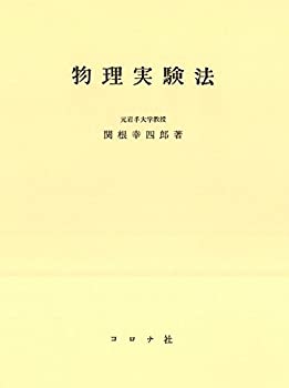 物理実験法(未使用 未開封の中古品)の通販は