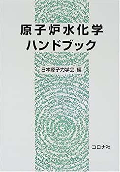 原子炉水化学ハンドブック(中古品)の通販は