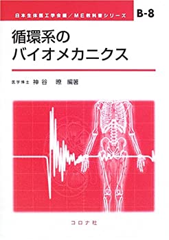 循環系のバイオメカニクス (ME教科書シリーズ)(未使用 未開封の中古品)の通販は