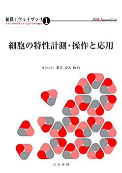 細胞の特性計測・操作と応用 (組織工学ライブラリ-マイクロロボティクスと (中古品)