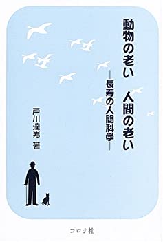 動物の老い人間の老い—長寿の人間科学(未使用 未開封の中古品)の通販は 5,420円