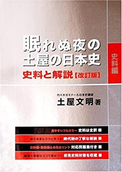 眠れぬ夜の土屋の日本史 史料と解説(未使用 未開封の中古品)の通販は