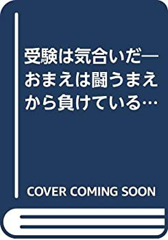 受験は気合いだ—おまえは闘うまえから負けている 偏差値なんか関係ない大 (中古品)