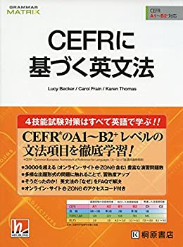 CEFRに基づく英文法(中古品)の通販は