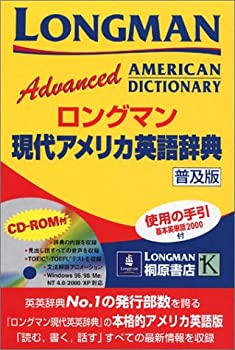 ロングマン現代アメリカ英語辞典—普及版 (CD-ROM付き)(未使用 未開封の中古品)の通販は