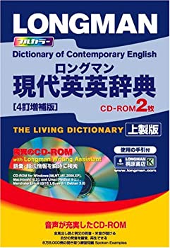 ロングマン現代英英辞典 4訂増補版 CD-ROM2枚付 （上製版）(未使用 未開封の中古品)の通販は