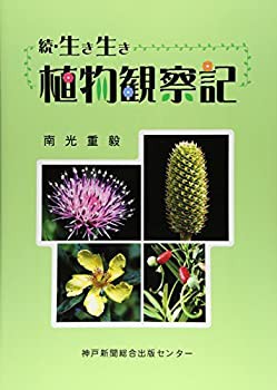 続・生き生き植物観察記(未使用 未開封の中古品)