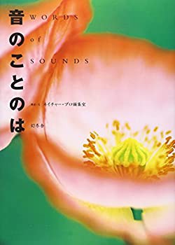 音のことのは(未使用 未開封の中古品)の通販は