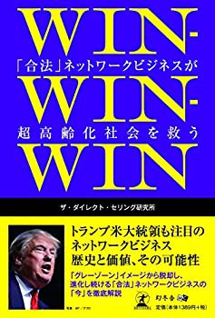 WIN-WIN-WIN 「合法」ネットワークビジネスが超高齢化社会を救う(未