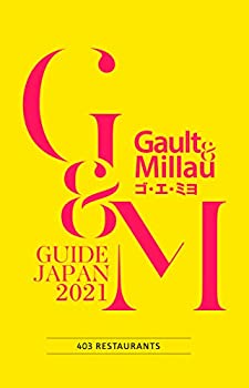 ゴ・エ・ミヨ 2021 (Gault&Millau)(未使用 未開封の中古品)の通販は 14,768円
