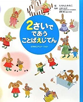 2さいでであうことばえじてん 未使用 未開封の中古品 の通販はau Pay マーケット Flash Light 2さいでであうことばえじてん 未使用 未開封の中古品 の通販はau Pay マーケット Flash Light