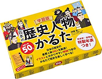 学習版 日本の歴史人物かるた ([バラエティ])(未使用 未開封の中古品)の通販は 5,206円