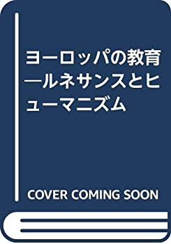 ヨーロッパの教育—ルネサンスとヒューマニズム(中古品)の通販は 8,484円
