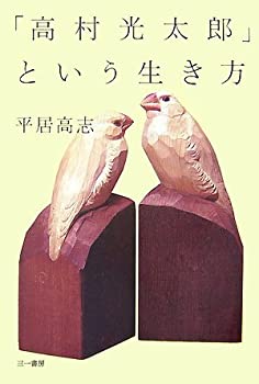 「高村光太郎」という生き方(中古品)の通販は