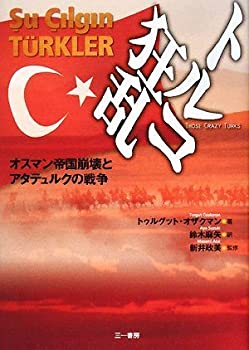 トルコ狂乱 オスマン帝国崩壊とアタテュルクの戦争(未使用 未開封の中古品)の通販は