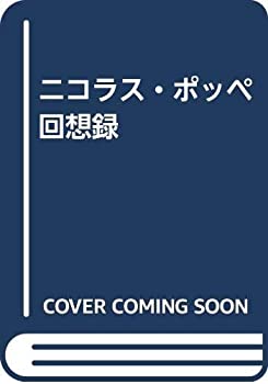 ニコラス・ポッペ回想録(中古品)の通販は