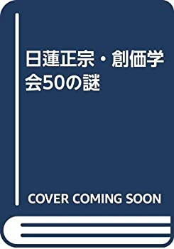 日蓮正宗・創価学会50の謎(中古品)の通販は