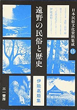 日本民俗文化資料集成15(未使用 未開封の中古品) 15,881円