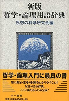 哲学・論理用語辞典(未使用 未開封の中古品)の通販は