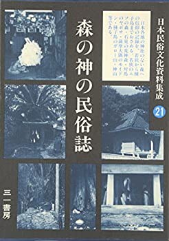 日本民俗文化資料集成21(未使用 未開封の中古品)