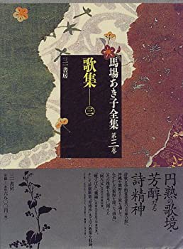 馬場あき子全集 (第3巻) 歌集3(未使用 未開封の中古品)の通販は