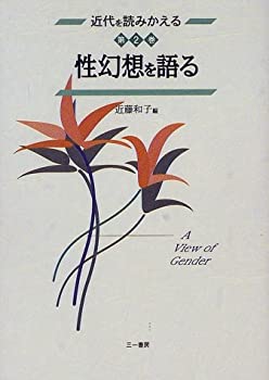 近代を読みかえる2 性幻想を語る(未使用 未開封の中古品)の通販は 5,660円