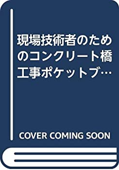 現場技術者のためのコンクリート橋工事ポケットブック(中古品)の通販は