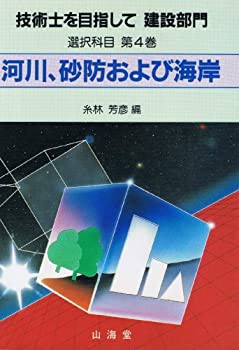 選択科目〈第4巻〉河川、砂防および海岸 (技術士を目指して 建設部門 ...