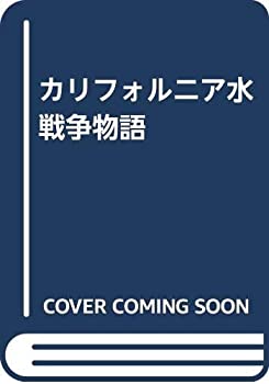 カリフォルニア水戦争物語(中古品)の通販は 5,224円