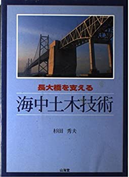 長大橋を支える—海中土木技術(中古品)