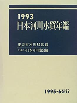 日本河川水質年鑑〈1993〉(中古品)