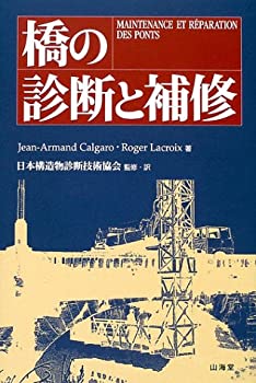 橋の診断と補修(未使用 未開封の中古品)の通販は