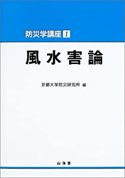 風水害論 (防災学講座)(未使用 未開封の中古品) 14,165円
