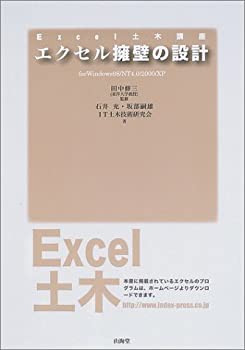 最も  エクセル擁壁の設計 (EXCEL土木講座)(未使用 未開封の中古品) デザイン