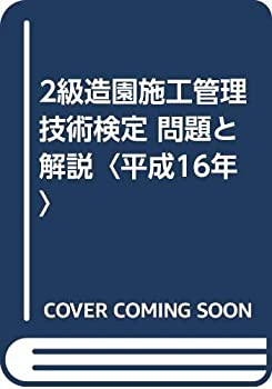 2級造園施工管理技術検定 問題と解説〈平成16年〉(未使用 未開封の中古品)の通販は