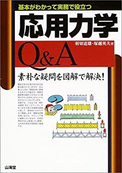 応用力学Q&A—基本がわかって実務で役立つ 素朴な疑問を図解で解決!(未使用 未開封の中古品)