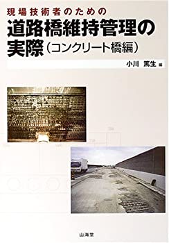 現場技術者のための道路橋維持管理の実際(コンクリート橋編)(未使用 未開封の中古品)の通販は