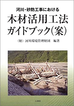 河川・砂防工事における木材活用工法ガイドブック(案)(未使用 未開封の中古品)