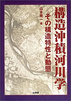 構造沖積河川学—その構造特性と動態(中古品)の通販は 17,012円