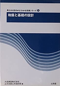 地盤と基礎の設計 (考え方と設計がよくわかる実務シリーズ)(未使用 未開封の中古品)の通販は