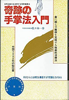 奇跡の手掌法入門—自然治癒力を活用する背骨健康法 (ヘラクルス文庫)(中古品)の通販は