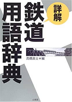 詳解 鉄道用語辞典(未使用 未開封の中古品)の通販は