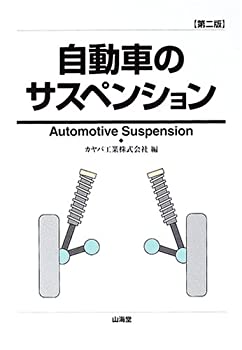 自動車のサスペンション (MECHANISM SERIES)(未使用 未開封の中古品)