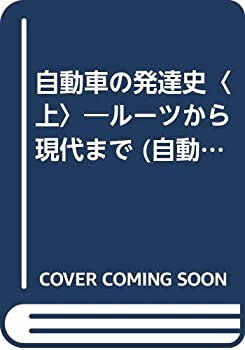 自動車の発達史〈上〉—ルーツから現代まで (自動車工学全書)(中古品)の通販は 13,376円