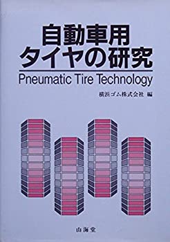 自動車用タイヤの研究 (MECHANISM SERIES)(中古品)の通販は