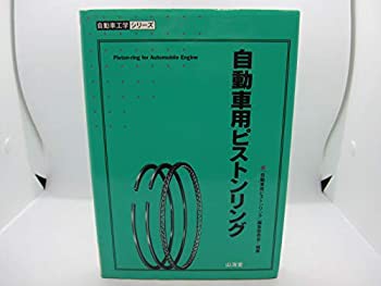 自動車用ピストンリング (自動車工学シリーズ)(中古品)