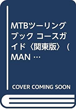 MTBツーリングブック コースガイド〈関東版〉 (MAN TO MAN BOOKS)(中古品)の通販は