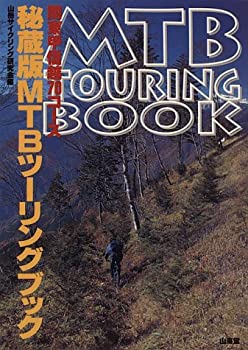 秘蔵版 MTBツーリングブック—関東甲信越70コース(中古品)の通販は 14,896円