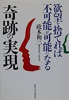 奇跡の実現—欲望を捨てれば不可能が可能になる(中古品)