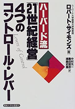 ハーバード流「21世紀経営」4つのコントロール・レバー(中古品)